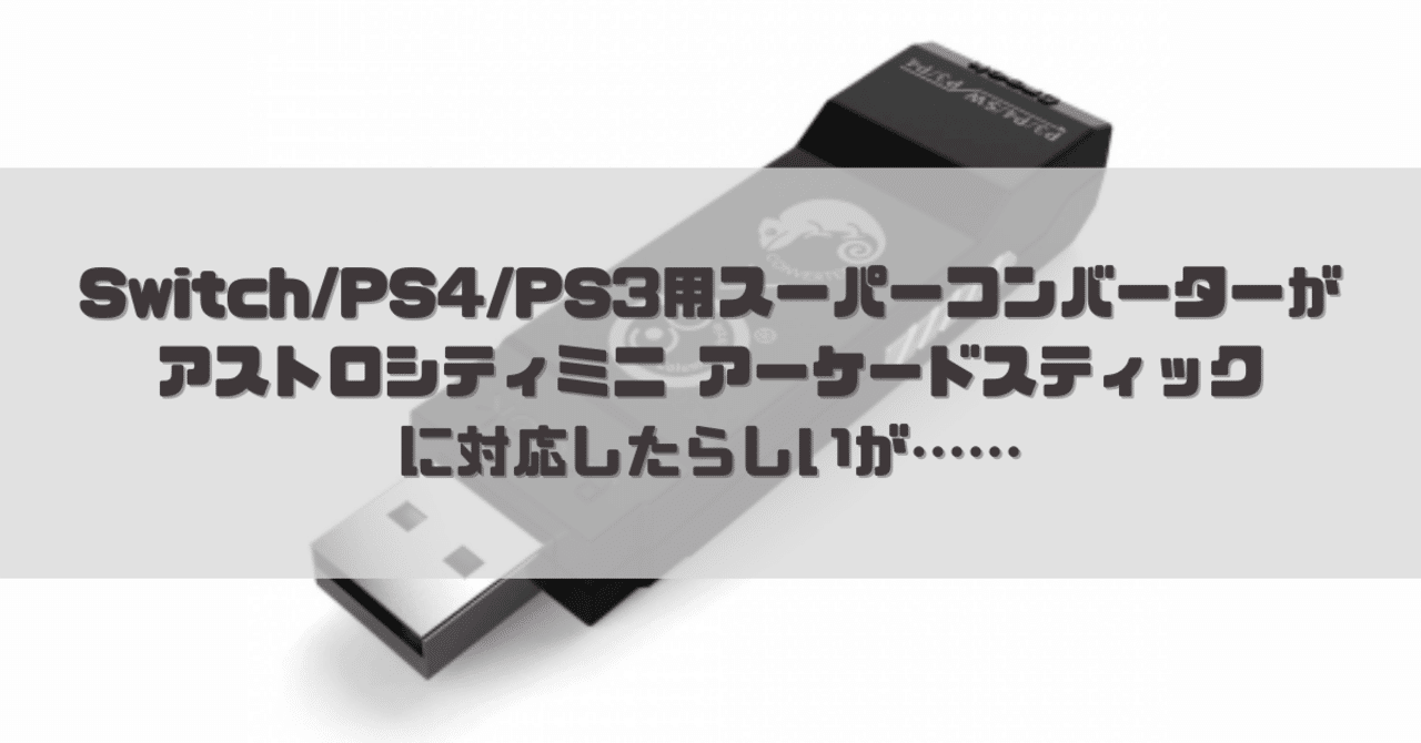 Switch/PS4/PS3用 スーパーコンバーター がアストロシティミニ Switch/PS4/PS3用 スーパーコンバーター がアストロシティミニ
