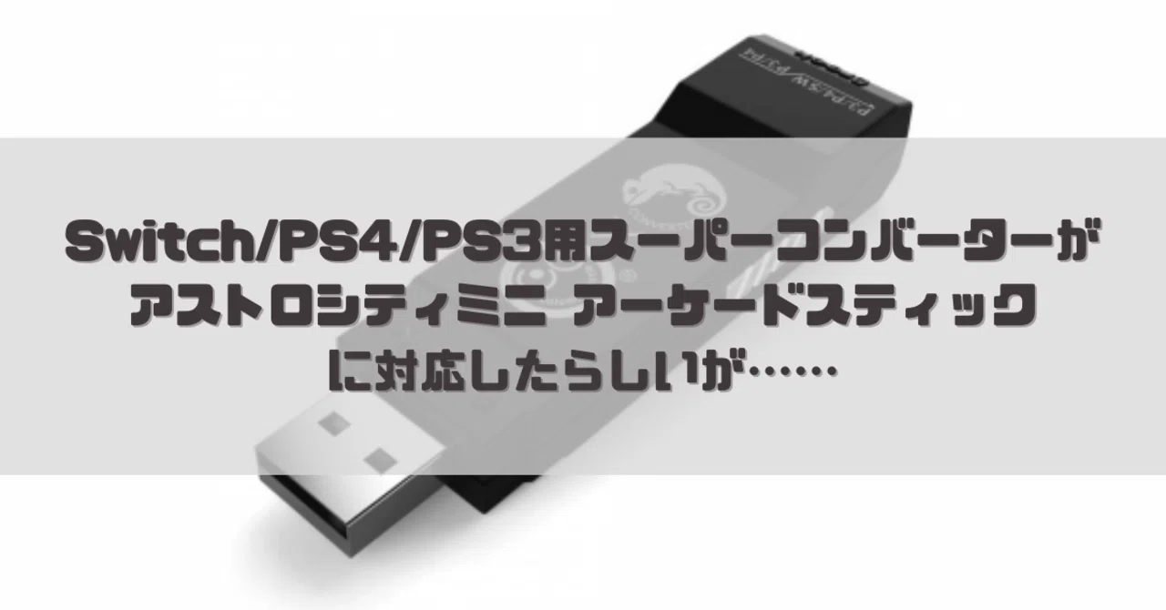 【最終値下げ】アストロシティミニアーケードスティックとスーパーコンバーター(アップデート済)セット Switch/PS4/PS3用 スーパーコンバーター がアストロシティミニ