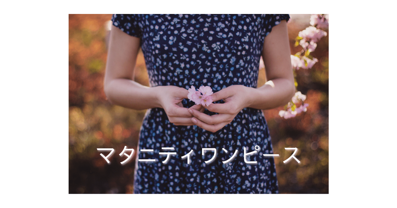 マタニティワンピース Moani Note