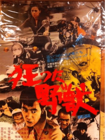 映画 狂った野獣 ポスター 狂った野獣｜一般社団法人日本映画製作者連盟