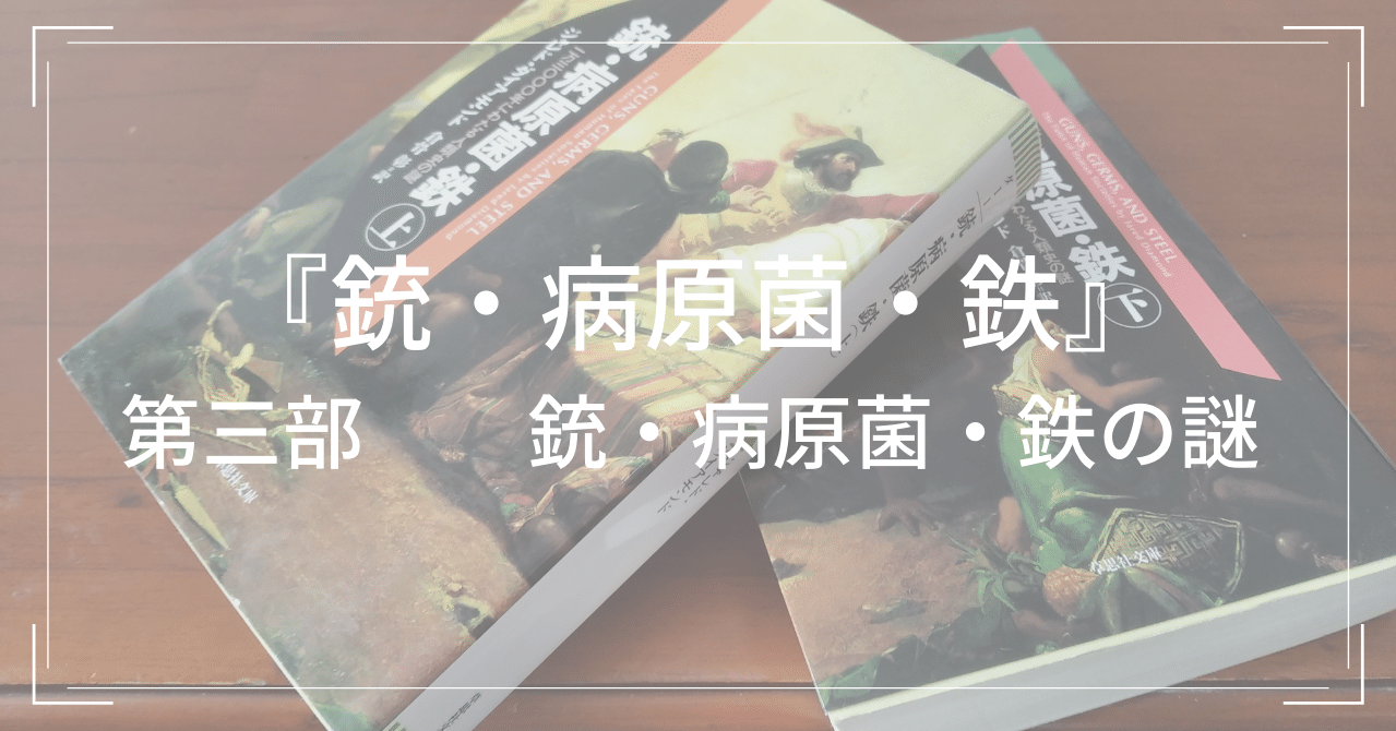 第三部 銃 病原菌 鉄の謎 本 銃 病原菌 鉄 Mami Cantho Note