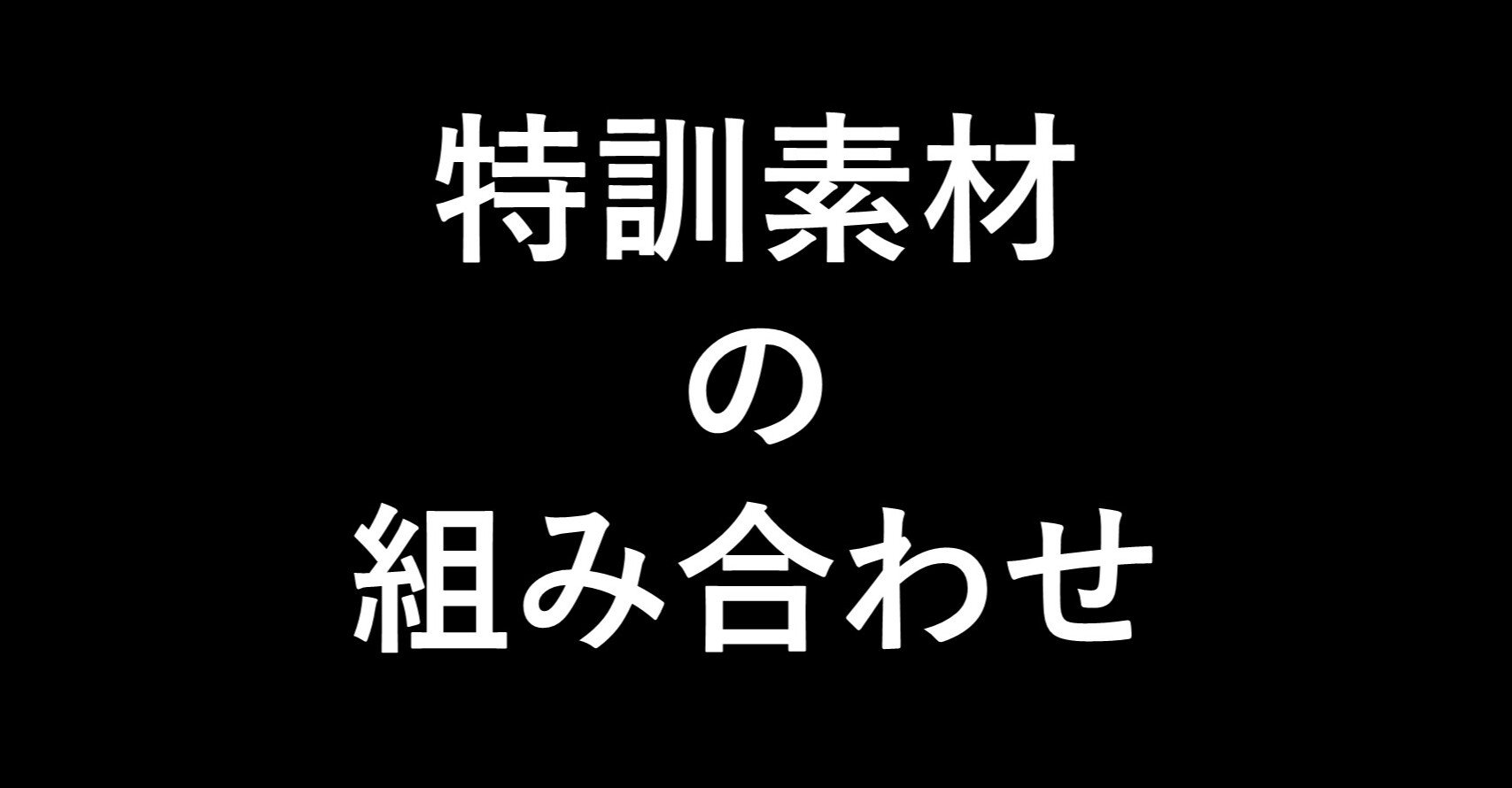 プロスピa 効率的な特訓素材の組み合わせ Kubo Note プロスピa 効率的な特訓素材の組み合わせ Kubo Note