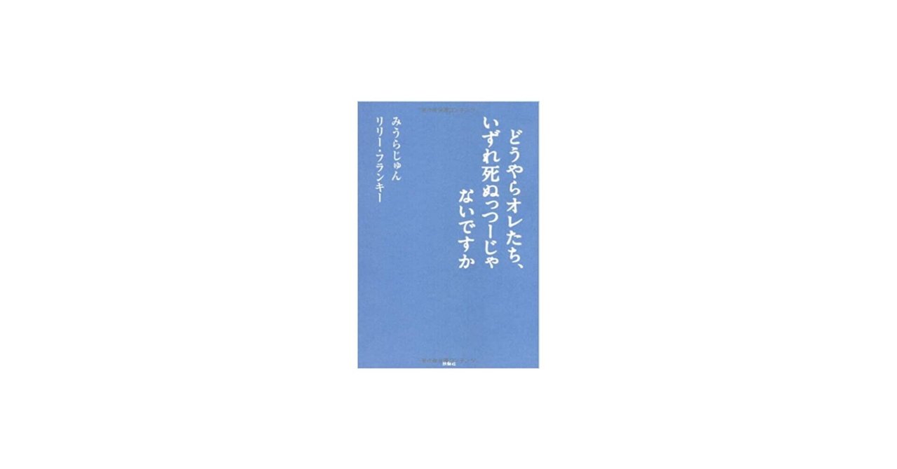 本 どうやらオレたち いずれ死ぬっつーじゃないですか みうらじゅん リリー フランキー 100秒で体験した気分になれる Note