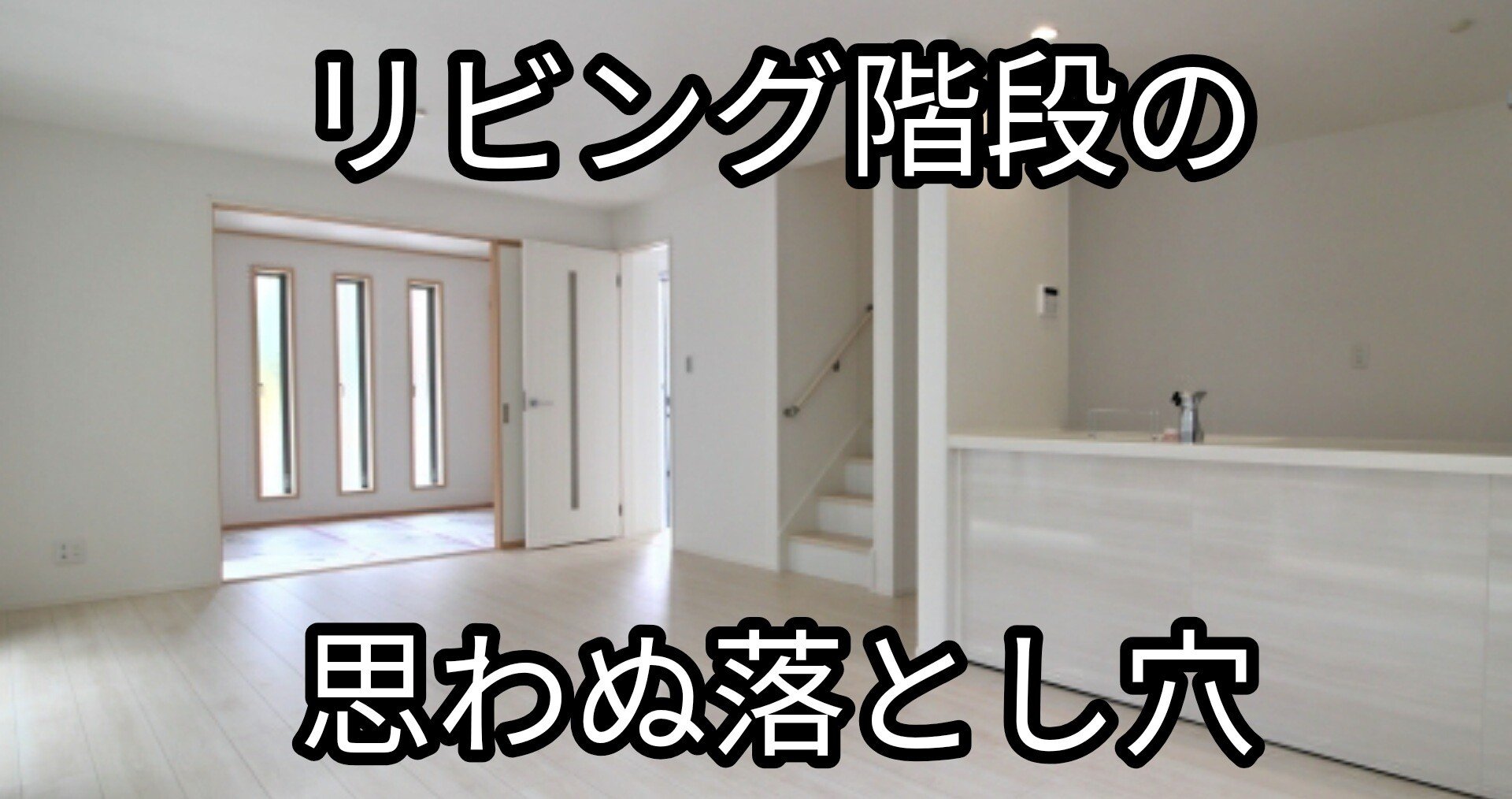 リビング階段のデメリットはこんなにある 何となく良さそう では失敗します Takumi Note