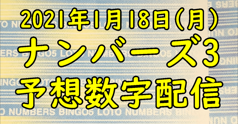 ナンバーズ 3予想 ナンバーズ 3予想