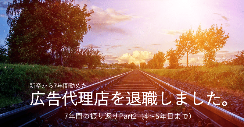 7年間の広告代理店生活を振り返ります【4～5年目まで】