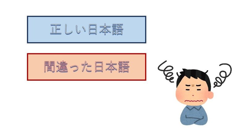 間違った日本語 という間違い ライフ Note 間違った日本語 という間違い ライフ Note