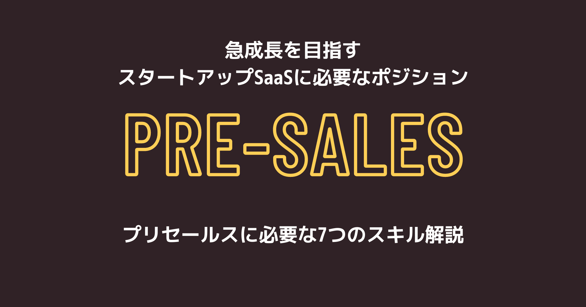 Saasの成長速度を加速するポジション プリセールス 徹底解説 志村裕司 Hiroshi Shimura Note