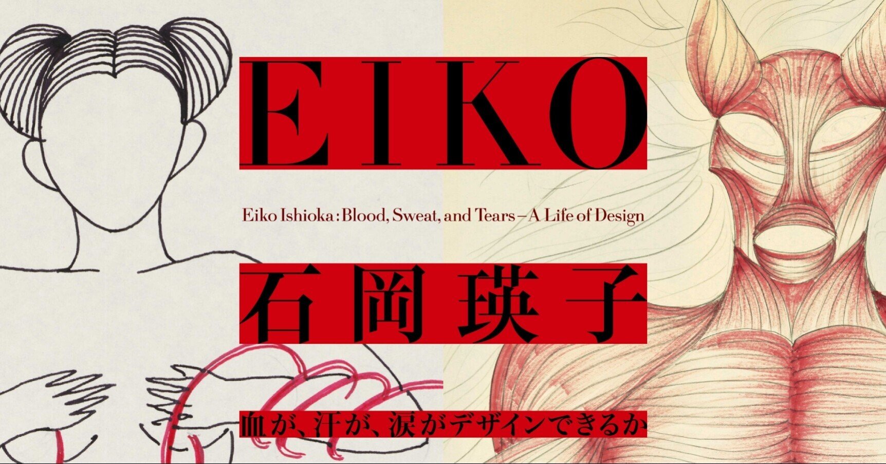 ドン引き。石岡瑛子展｜GRAND DESIGN LTD.