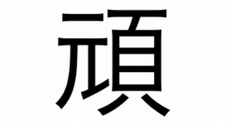 今日の漢字一文字は 頑 です 柴谷 寛樹 Note 今日の漢字一文字は 頑 です 柴谷 寛樹 Note