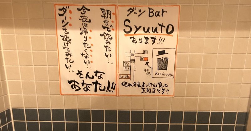 居酒屋のトイレ Note毎日更新サラリーマン Note