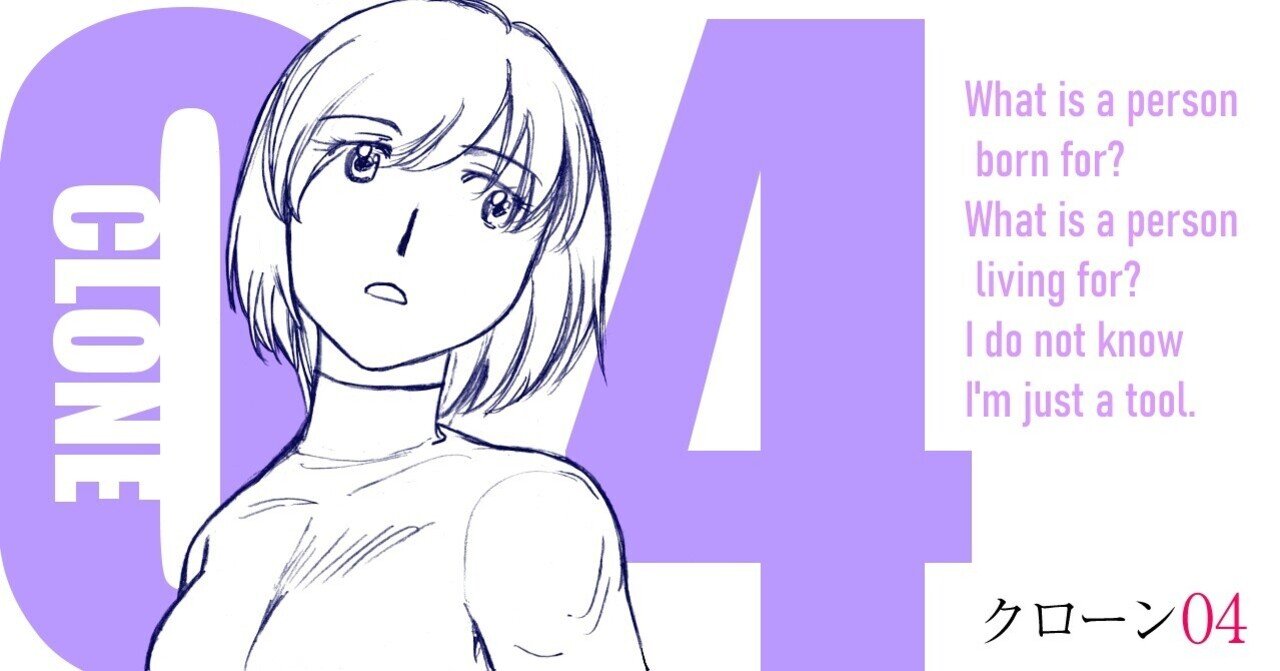 クローン04 第１話 かわせひろし Note