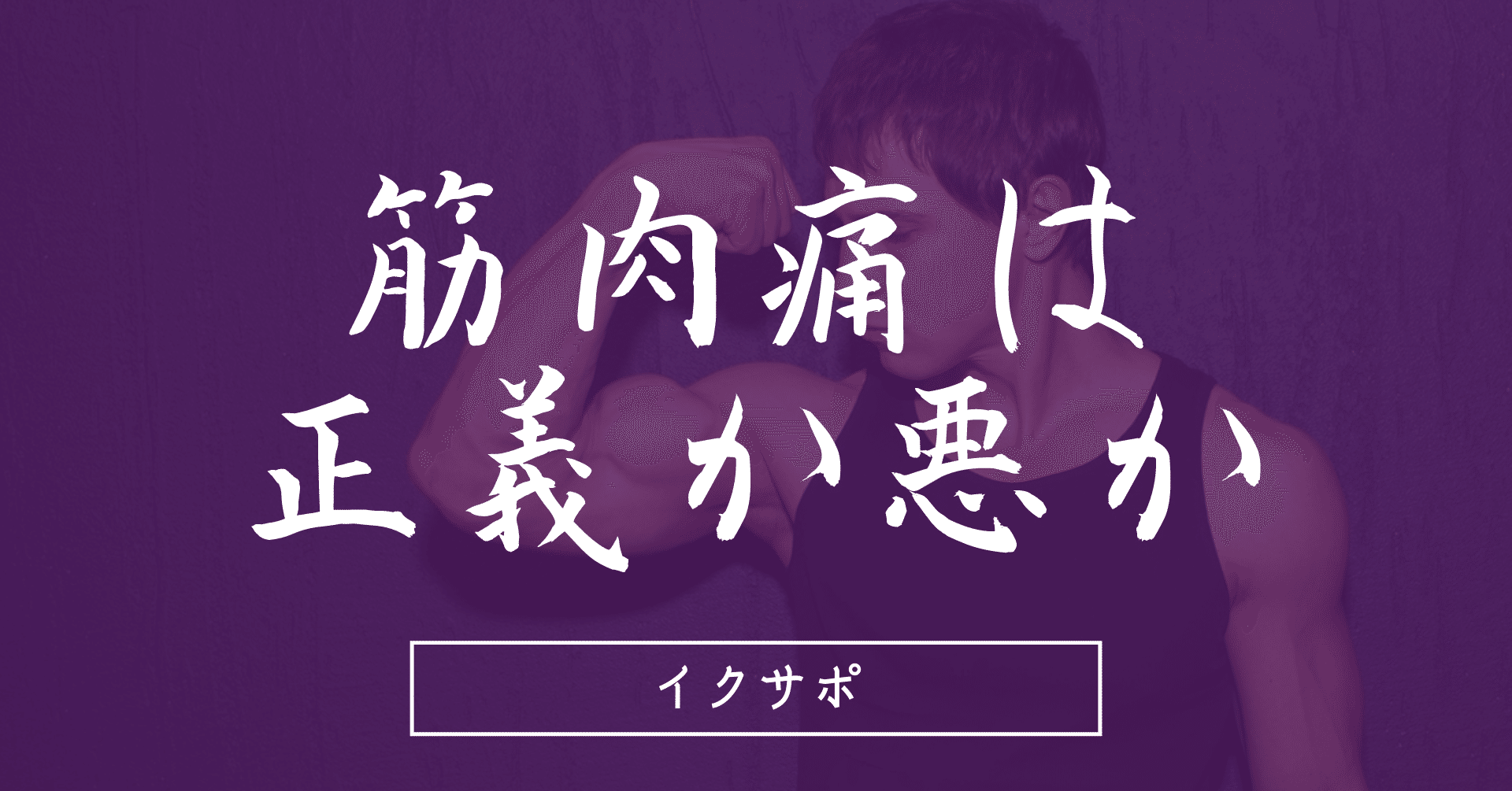 筋肉痛は正義か悪か イクサポ 育成フィジカルコーチ Note