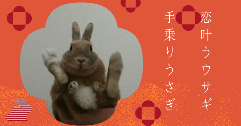 恋叶うウサギ 手乗りうさぎ 背文字で スキ と伝えたいウサギのポリアンナ 音卯風矢 フォロバ100 Note 恋叶うウサギ 手乗りうさぎ 背文字で スキ と伝えたいウサギのポリアンナ 音卯風矢 フォロバ100 Note