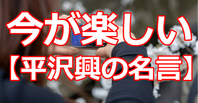 今が楽しい 平沢興の名言 関野泰宏 Note 今が楽しい 平沢興の名言 関野泰宏 Note