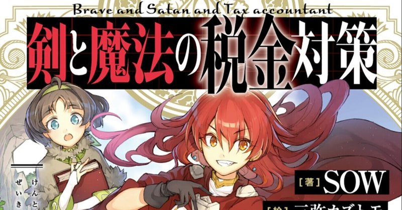 剣と魔法の税金対策 発売記念 実話 あるラノベ作家が税務調査喰らった件その２ Sow Note