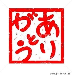 ありがとう イラスト ハンコ ノラ Note ありがとう イラスト ハンコ ノラ Note