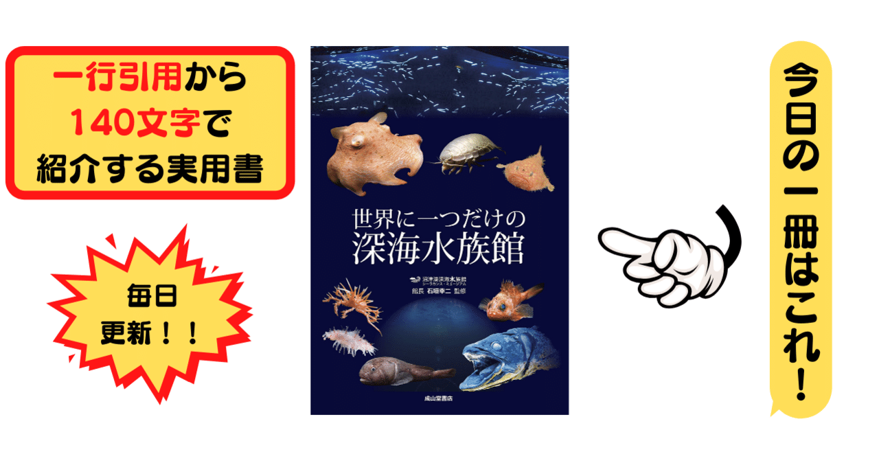 世界に一つだけの深海水族館 沼津港深海水族館 シーラカンスミュージアム館長 石垣幸二 1行引用から140文字で紹介する実用書 Takemiー本訳家 Note 世界に一つだけの深海水族館 沼津港深海水族館 シーラカンスミュージアム館長 石垣幸二 1行引用から140文字で紹介する実用書 Takemiー本訳家 Note