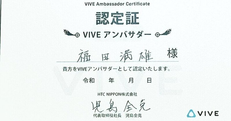 福田満雄のviveアンバサダー活動 中間報告 福田満雄 まんぷく Note 福田満雄のviveアンバサダー活動 中間報告 福田満雄 まんぷく Note