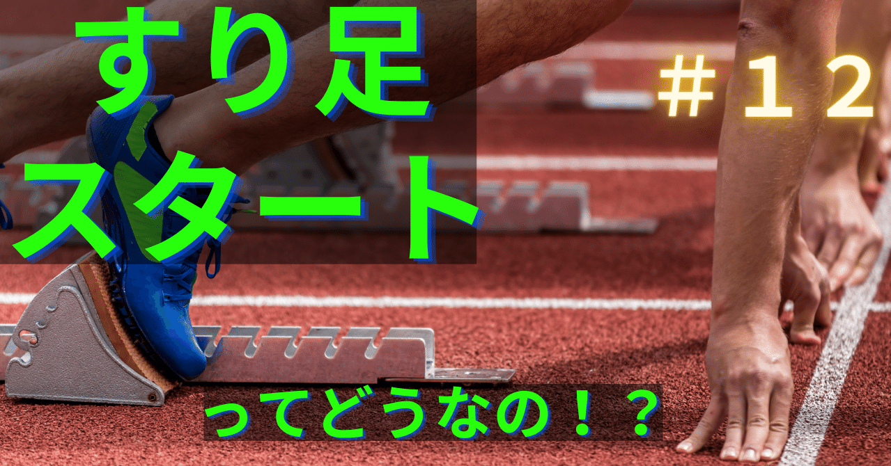 すり足スタート について物申す ヒロム 現役選手 短距離コーチ Note
