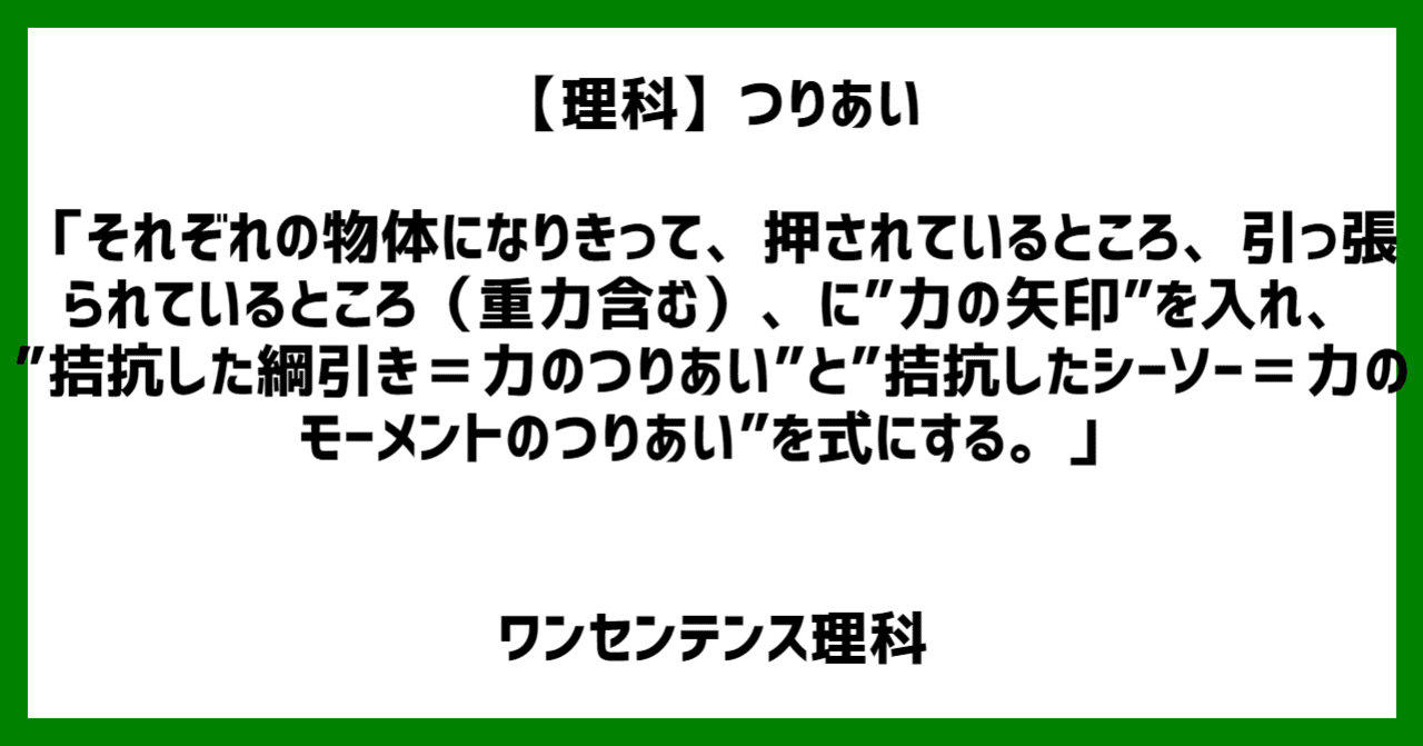 理科 つりあい それぞれの物体になりきって 押されているところ 引っ張られているところ 重力含む に 力の矢印 を入れ 拮抗した綱引き 力のつりあい と 拮抗したシーソー 力のモーメントのつりあい ワンセンテンス算数 Note