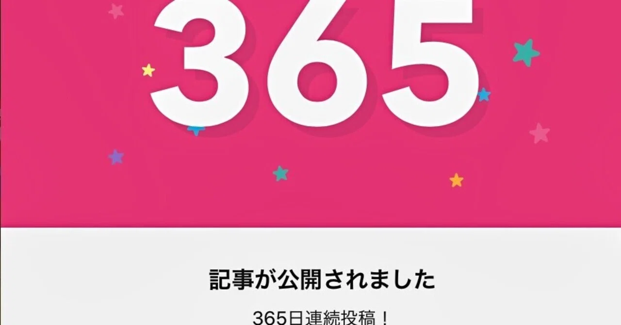 365日チャレンジ の新着タグ記事一覧 Note つくる つながる とどける