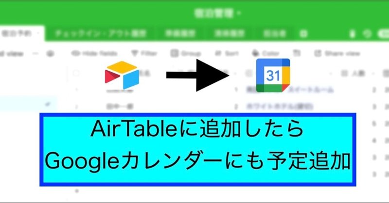 AirTableに追加したらGoogleカレンダーにも予定追加
