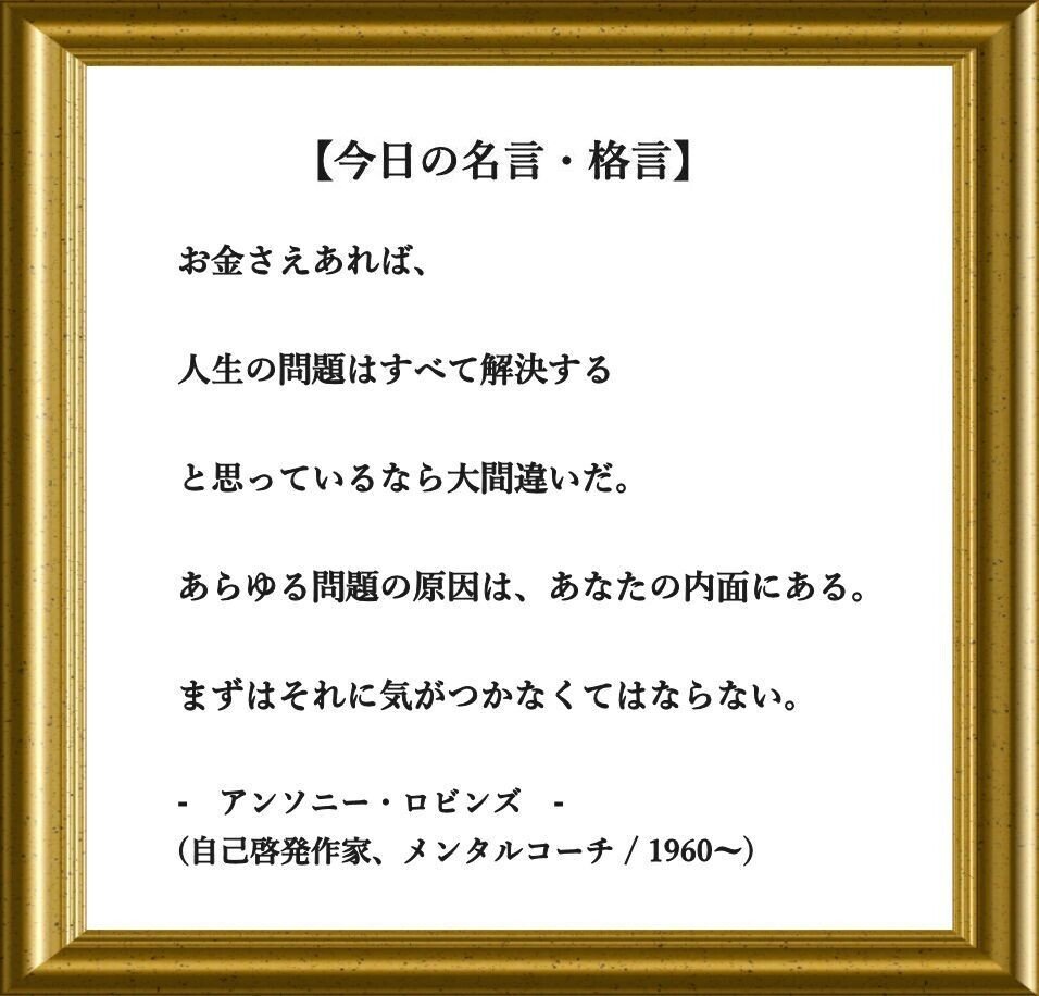 おはようございます 今日の名言 格言 です お金さえあれば 人生の問題はすべて解決すると思っているなら大間違いだ あらゆる問題の原因は あなたの内面にある まずはそれに気がつかなくて フーテンのくま Note