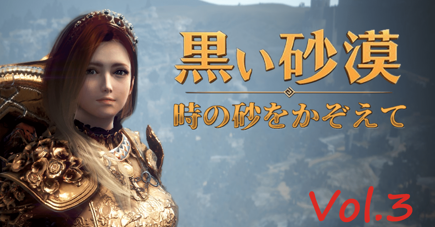 黒い砂漠 時の砂をかぞえて Vol 3 水木 金土 Note