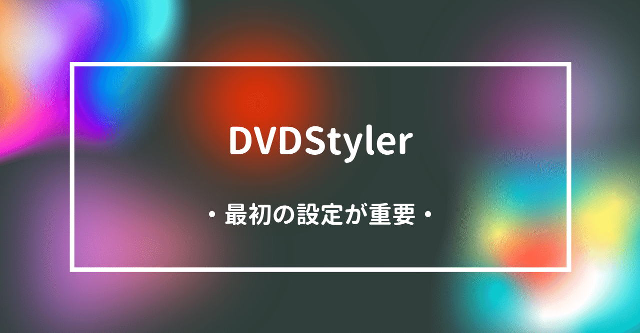 DVDStyler 初期設定を日本仕様に変更｜DVD即日コピー専門店