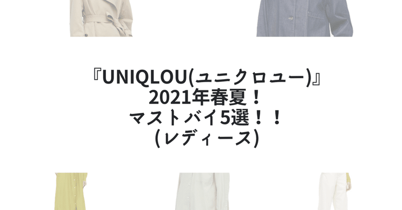 Uniqlou ユニクロユー 21年春夏 マストバイ5選 レディース まさ 元プレス Note Uniqlou ユニクロユー 21年春夏 マストバイ5選 レディース まさ 元プレス Note
