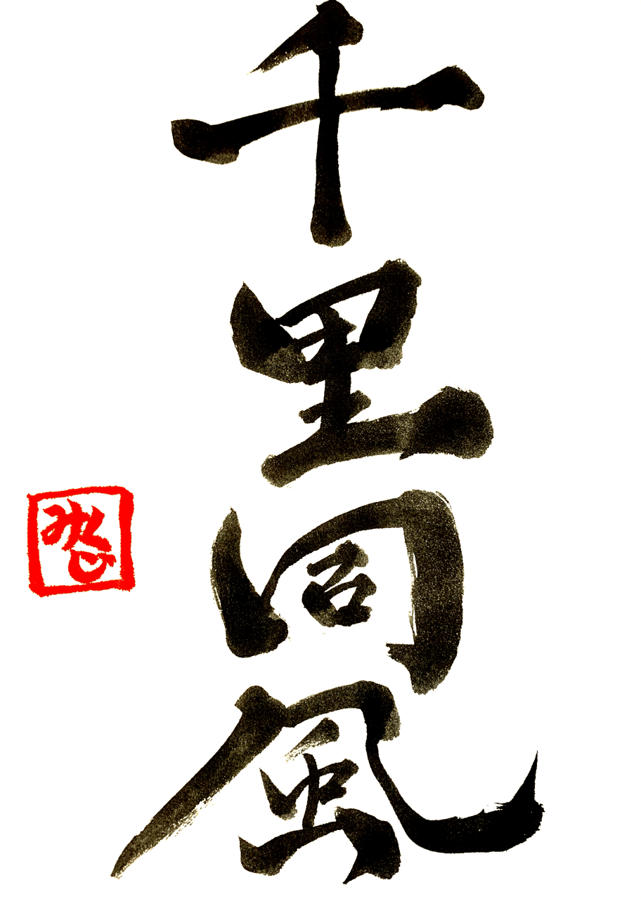 禅語 千里同風 せんりどうふう ミクジ Note 禅語 千里同風 せんりどうふう ミクジ Note
