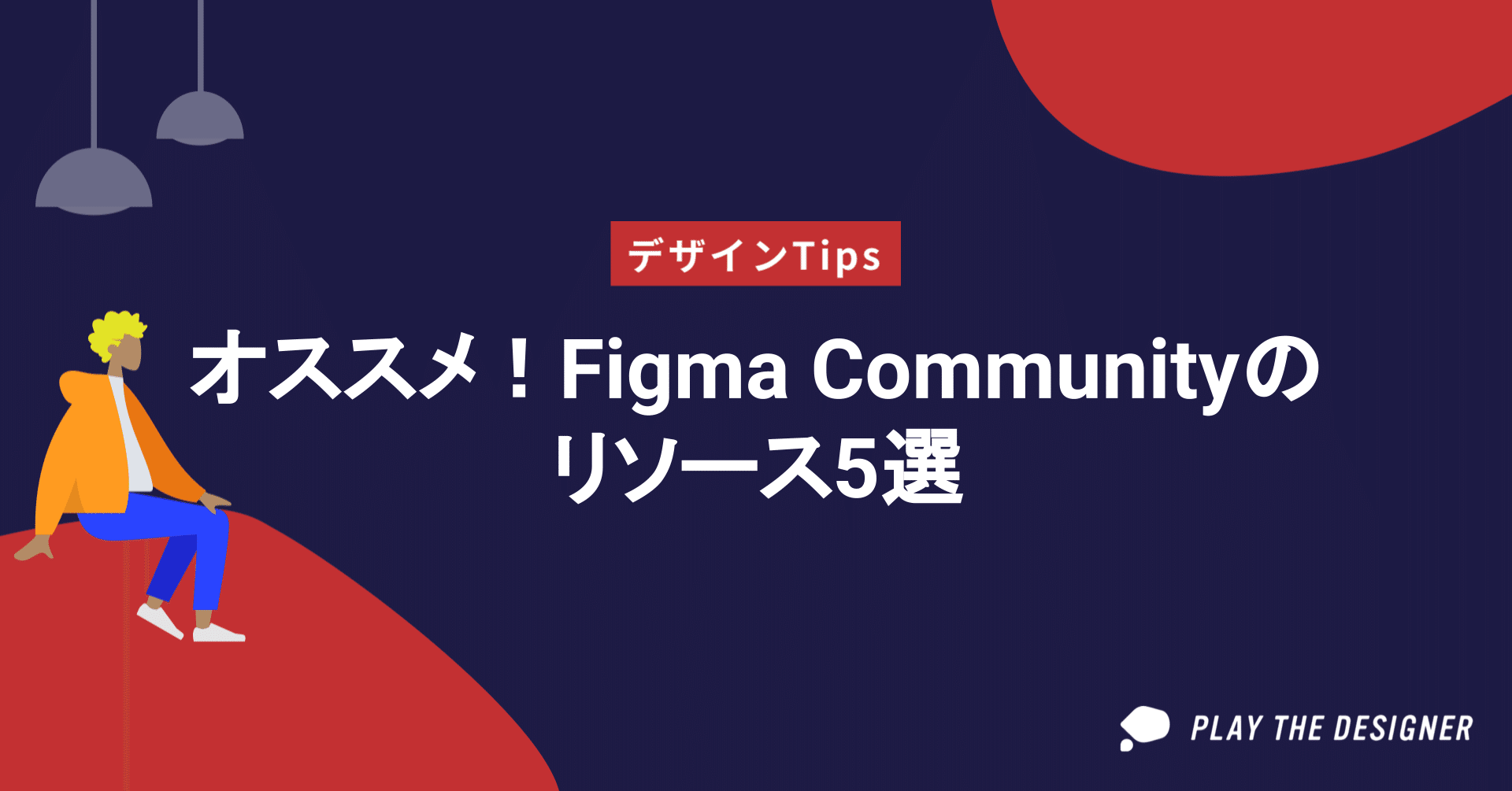 Tips オススメ Figma Communityのリソース5選 Play The Designer Note Tips オススメ Figma Communityのリソース5選 Play The Designer Note