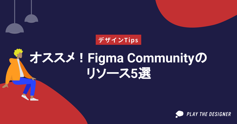 【Tips】オススメ！Figma Communityのリソース5選