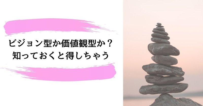 ビジョン型か価値観型か？知っておくと得しちゃう