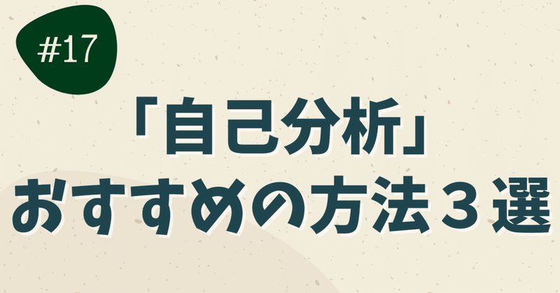 「自己分析」おすすめの方法３選