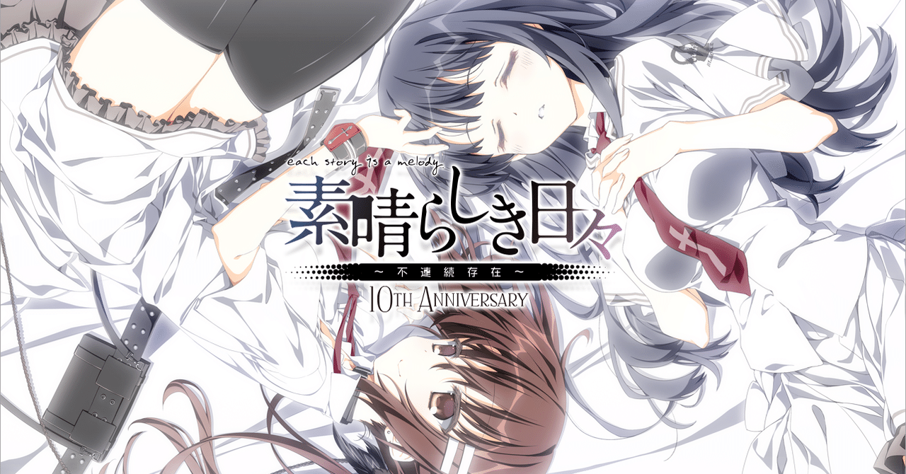 素晴らしき日々 不連続存在 10th Anniversary 感想 こーへー Note