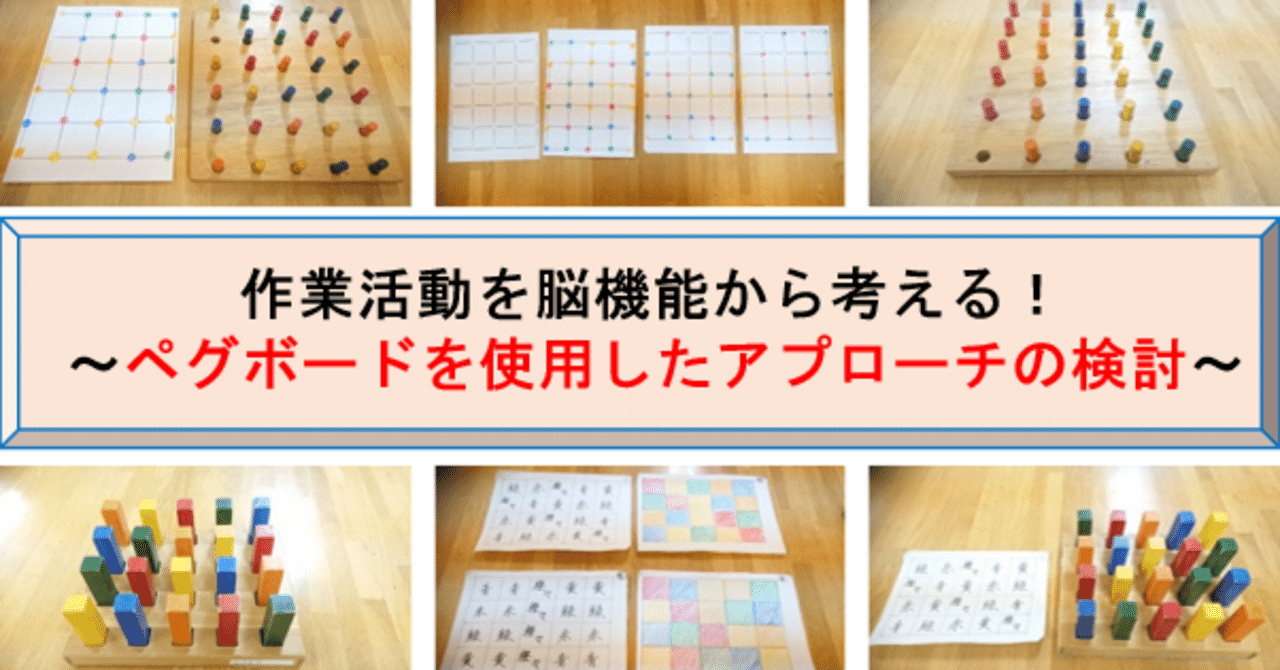 作業活動を脳機能から考える! ~ペグボードを使用したアプローチの
