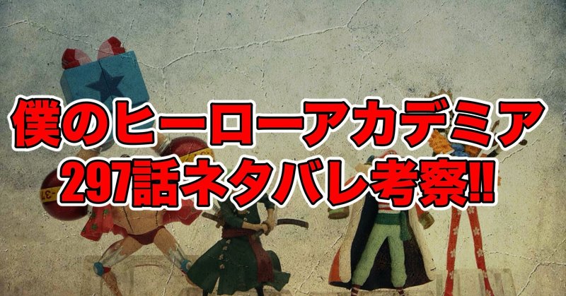 ヒロアカ297話最新話ネタバレ考察 感想 タルタロス 僕のヒーローアカデミア 最新話ネタバレ考察科 Note ヒロアカ297話最新話ネタバレ考察 感想 タルタロス 僕のヒーローアカデミア 最新話ネタバレ考察科 Note