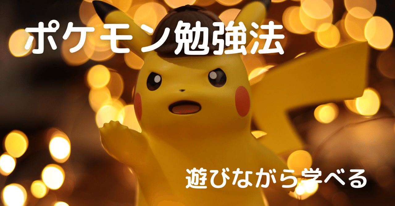 ポケモンは教育的に良いコンテンツである理由 久藤峻悟 Note