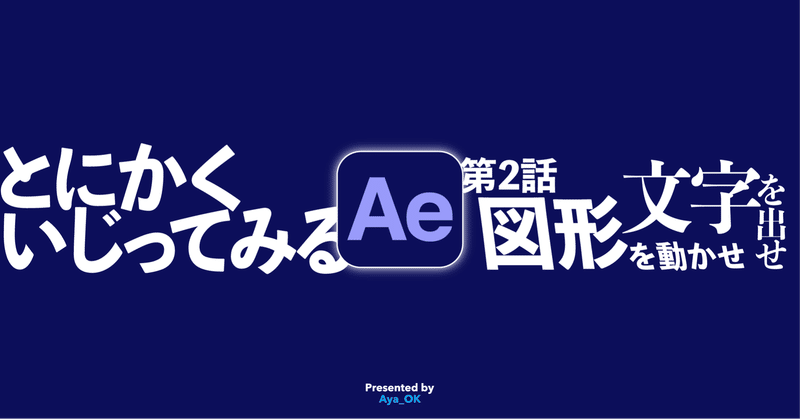 第2話 図形を動かせ 文字を出せ とにかくいじってみるae Aya Ok Note