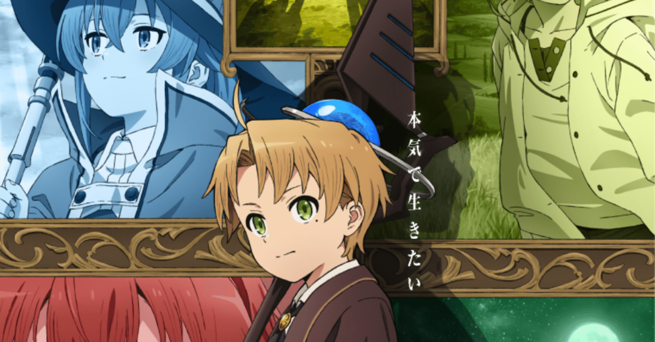 アニメ 無職転生 異世界行ったら本気だす 1話感想 ネタバレあり ヌマサン Note