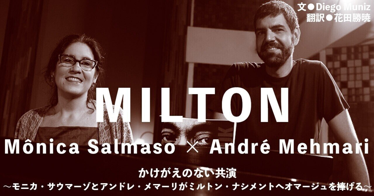 21 01 かけがえのない共演 歌手のモニカ サウマーゾとピアニストのアンドレ メマーリがミルトン ナシメントへオマージュを捧げる E Magazine Latina