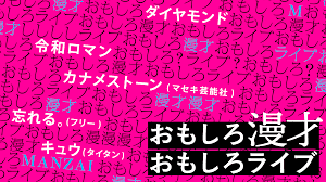 おも漫 ネタの感想 ダイヤモンド 令和ロマン カナメストーン 忘れる キュウ だーま Note おも漫 ネタの感想 ダイヤモンド 令和ロマン カナメストーン 忘れる キュウ だーま Note