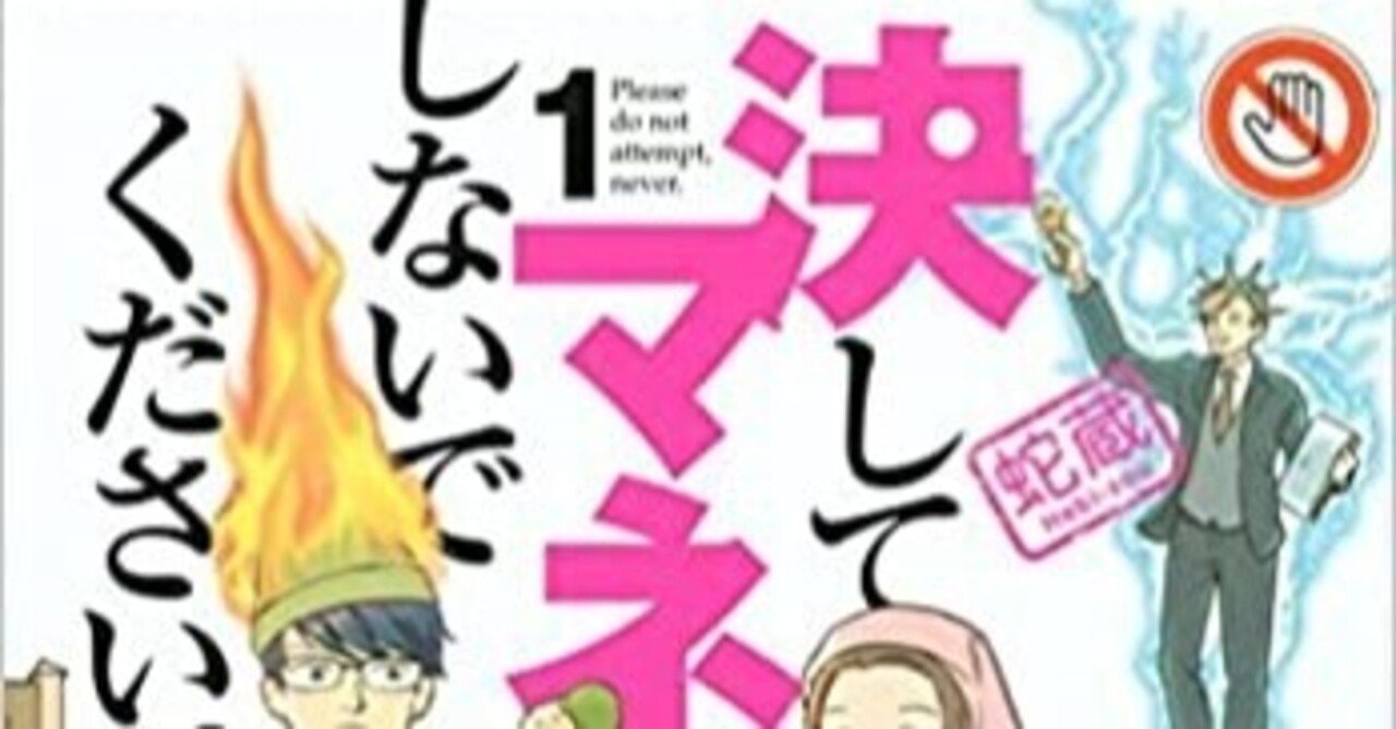まんが紹介23 決してマネしないでください 井上賞子 Note まんが紹介23 決してマネしないでください 井上賞子 Note