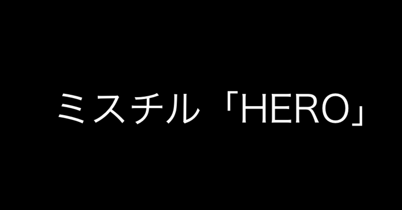 ミスチルの名曲 Hero をコロナ禍に聴く さもん Note ミスチルの名曲 Hero をコロナ禍に聴く さもん Note