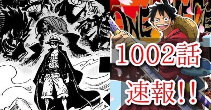One Pieceネタバレ1002話の感想 はにわ Note