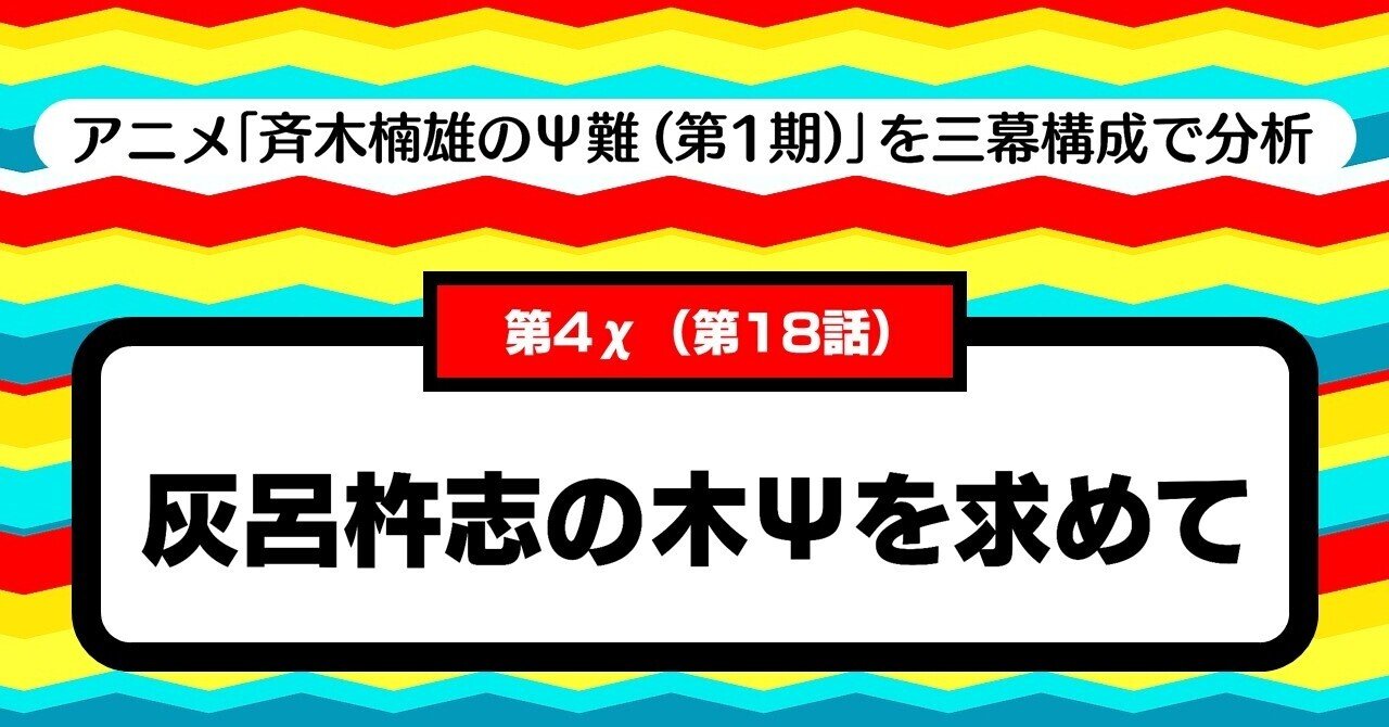 善人なのだろうが性格的にまったく噛み合わぬキャラ との共同作業が面白い 第4x 第18話 灰呂杵志の木psを求めて 斉木楠雄のps難 第1期 を三幕構成で分析する 100 ツールズ 創作の技術 Note