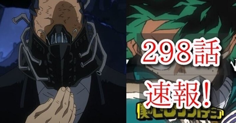 ヒロアカ最新ネタバレ298話確定速報 はにわ Note ヒロアカ最新ネタバレ298話確定速報 はにわ Note