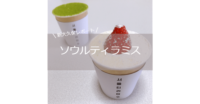 ソウルティラミス って美味しいの 新大久保レポート 1 Yocolombo Note ソウルティラミス って美味しいの 新大久保レポート 1 Yocolombo Note